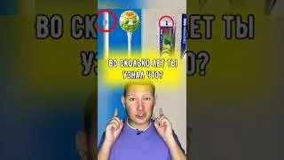 Во сколько лет ты узнал что?