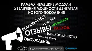 Модули увеличения мощности и экономии топлива Рамбах от производителя (разработчика)