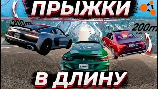 ПРЫЖКИ В ДЛИНУ! КТО ДАЛЬШЕ ПРЫГНЕТ?! ДОРОГИЕ АВТО (BEAM NG DRIVE)