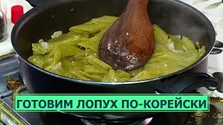 Сахалинский лопух по-корейски