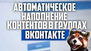 автоматическое наполнение контентов в группах вконтакте на автомате или Автопостинг в группах вк