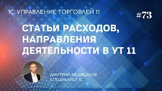 Урок 73. Статьи расходов и направления деятельности в УТ 11 (настройка)