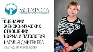 Сценарии женско-мужских отношений. Норма и патология