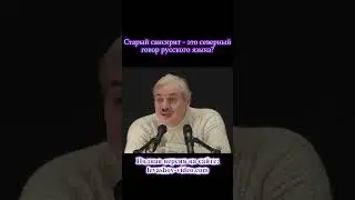 Старый санскрит - это северный говор русского языка? 