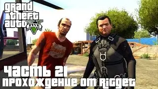 Grand Theft Auto V Прохождение Часть 21 