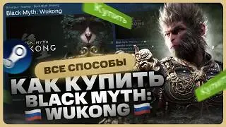 Как купить Black Myth: Wukong в России для Steam