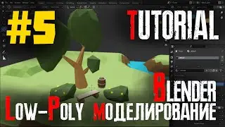 Low-Poly моделирование для игр #5 - Пропорциональное редактирование в Blender