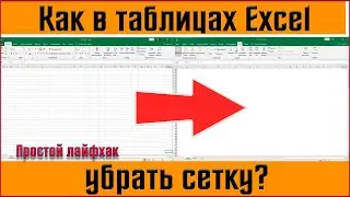 ✅Как убрать сетку в таблице excel✅Убираем сетку в таблицах microsoft excel