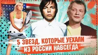 5 звезд, которые уехали из России навсегда