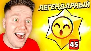 Я Открыл 45 ЛЕГЕНДАРНЫХ СТАР ДРОПОВ в BRAWL STARS