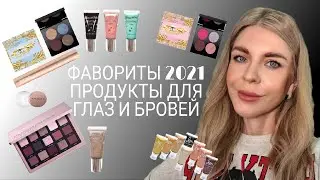 Фавориты 2021 г -Продукты для глаз и бровей