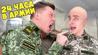 24 ЧАСА в АРМИИ Челлендж !