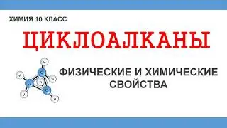 Свойства циклоалканов/Органическая химия/ЕГЭ химия