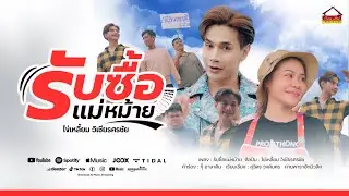 รับซื้อแม่หม้าย  -ไข่เหลี้ยม วิเชียรศรชัย [Official MV]