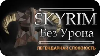 Весь TES:Skyrim БЕЗ получения урона! - Легендарная Сложность