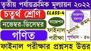 Class 4 math 3rd unit test question paper 2022 /Class 4 3rd unit test Ganit suggestion 2022 Final