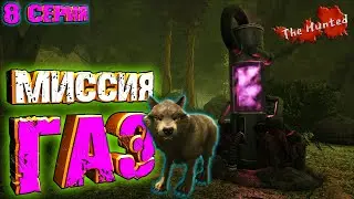 СПУСК В АББЕРАЦИЮ - The Hunted #8 ARK Survival Evolved