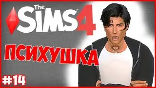 МЫ ЗНАМЕНИТЫ!😱 - The Sims 4 Челлендж - ПСИХУШКА