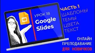 Что такое Google слайды? Возможности гугл презентации для онлайн-урока: шаблоны, темы.