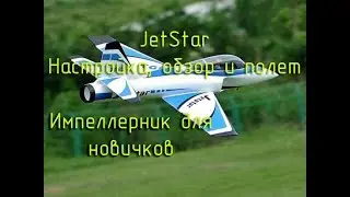 JetStar реактивка для начинающих