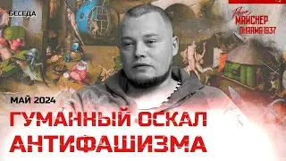 Гуманный оскал Антифашизма. Май 2024