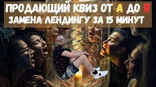 НАСТРОЙКА КВИЗА ОТ А ДО Я | ЗАМЕНА ЛЕНДИНГУ ЗА 15 МИНУТ | marquiz настройка | марквиз