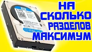 На сколько разделов можно разделить жесткий диск MBR при установке Windows 10