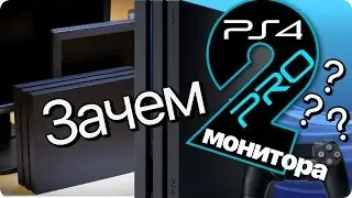 PS4 Pro, консольные про-геймеры и необычный сетап из PlayStation и двух мониторов