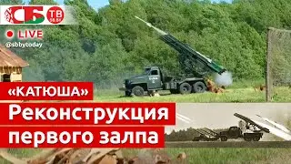 Военно-историческая реконструкция первого боевого залпа «Катюши» | ПРЯМОЙ ЭФИР