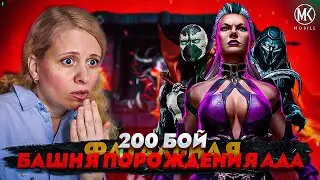 КАК ПРОЙТИ ПРАВИЛЬНО 200 БОЙ ФАТАЛЬНОЙ БАШНИ ПОРОЖДЕНИЯ АДА В Mortal Kombat Mobile