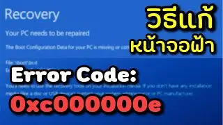 วิธีแก้ปัญหาหน้าจอฟ้า Error code 0xc00000e