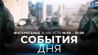 СОБЫТИЯ ДНЯ. ИЗРАИЛЬ. 18 августа 16:00 - 20:00. Новости Израиля сегодня