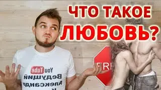 Как Любить По Настоящему? ЧТО ТАКОЕ ЛЮБОВЬ? (два типа любви)