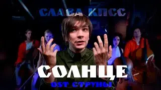 Слава КПСС - Солнце (OST Струны)