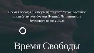 Время Свободы - Время Свободы: Выборы президента Украины сейчас стали бы перевыборами Путина....