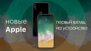 iPhone 8, iPhone 8 Plus и iPhone X – первый взгляд на новинки!