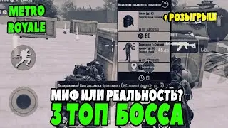 МИФ ИЛИ РЕАЛЬНОСТЬ? / 3 ТОП БОССА + РОЗЫГРЫШ / PUBG MOBILE METRO ROYALE / НОВОЕ МЕТРО РОЯЛЬ