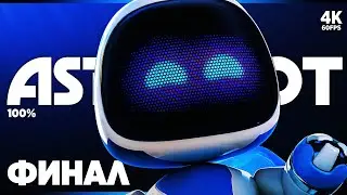 ASTRO BOT – Прохождение [4K 100%] – ФИНАЛ + Платина | Астро Бот Прохождение на Русском на PS5