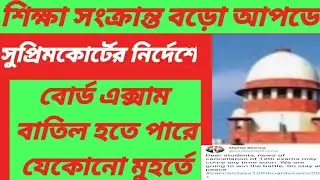 Madhymik and H.S EXAM 2021 News today ll Board Exam Cancel