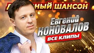 Евгений Коновалов - ВСЕ КЛИПЫ В ОДНОМ СБОРНИКЕ @dushevniyshanson