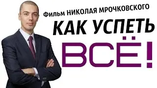 Как Успеть Все! / Секреты тайм-менеджмента | Фильм Николая Мрочковского