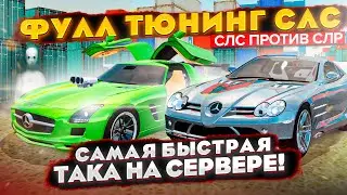 САМАЯ БЫСТРАЯ ТАЧКА НА РАДМИРЕ! ФУЛЛ ТЮНИНГ SLS МЕРСА И СРАВНЕНИЕ С SLR | GTA: КРМП (RADMIR RP CRMP)