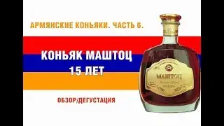 Армянский коньяк Маштоц 15 лет. Обзор и дегустация