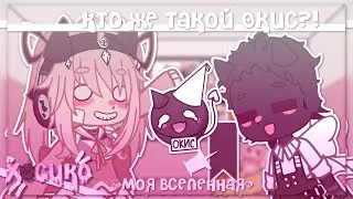 |Кто же такой Окис?| Моя ау | Gacha club |Hosiko|