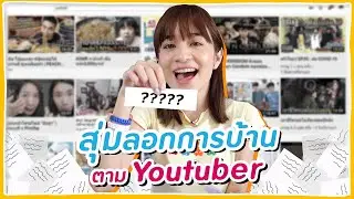 สุ่มทำคอนเทนต์ตามเพื่อนๆ YouTuber จะสุ่มได้ของใครน๊าา 🍊ส้ม มารี 🍊ลอกการบ้าน EP.1