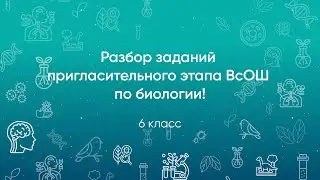 Разбор заданий Пригласительного этапа ВсОШ по биологии, 6 класс