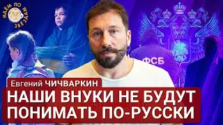 Идем по звездам. Евгений Чичваркин: Государство - абсолютный враг.