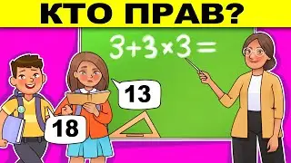 КТО ПРАВ? ЛОГИЧЕСКИЕ ЗАГАДКИ С ПОДВОХОМ! РЕШИТ ТОЛЬКО УМНЫЙ! ТЕСТ НА ЛОГИКУ И ХИТРОСТЬ!