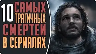 ТОП 10 САМЫХ ТРАГИЧНЫХ СМЕРТЕЙ В СЕРИАЛАХ #Кино