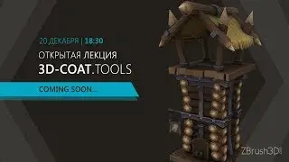 Открытая лекция 3D-COAT.Инструментарий part2